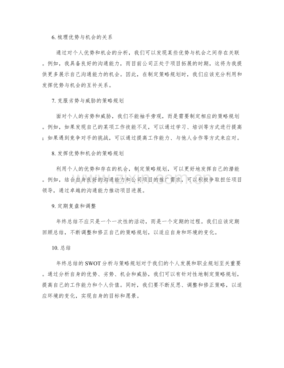 年终总结的SWOT分析与策略规划.docx_第2页