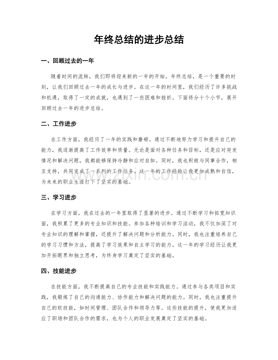 年终总结的进步总结.docx_第1页