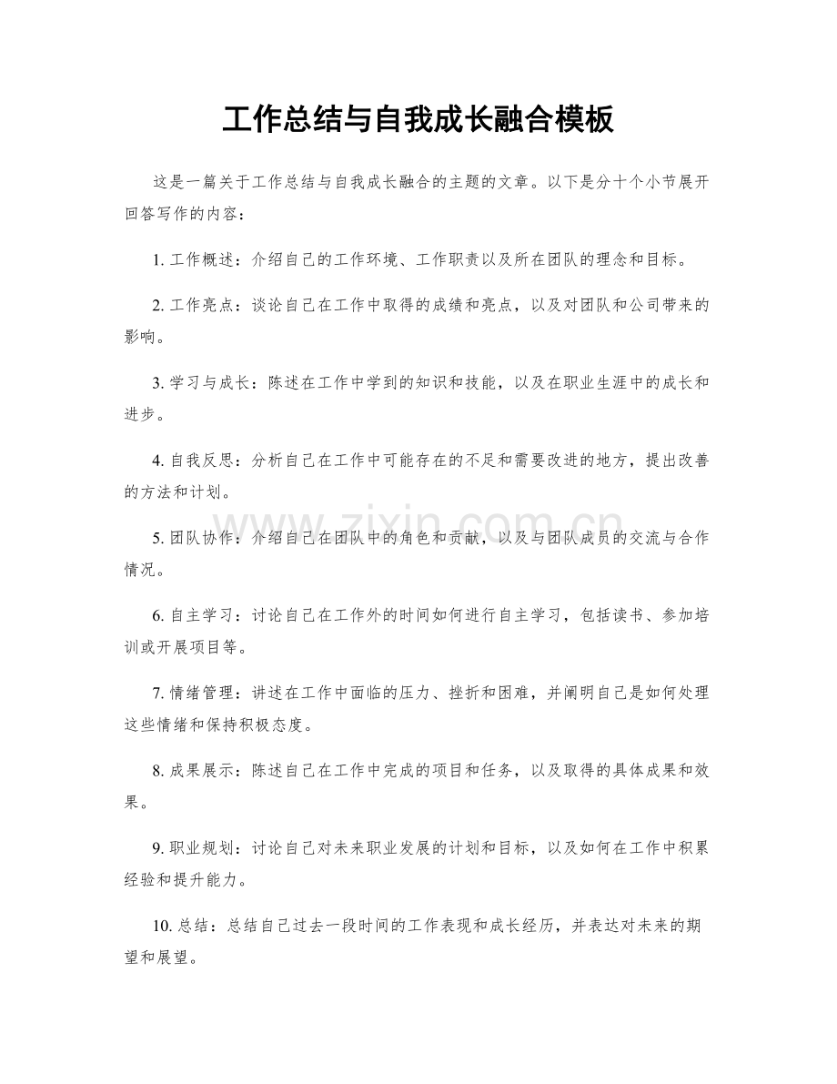 工作总结与自我成长融合模板.docx_第1页