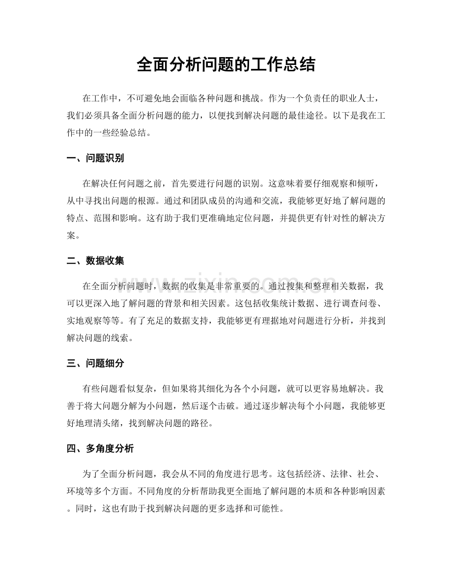 全面分析问题的工作总结.docx_第1页