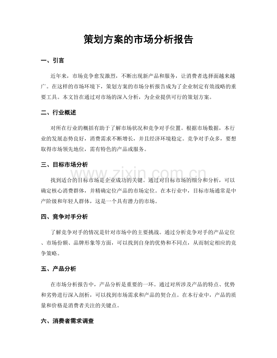 策划方案的市场分析报告.docx_第1页