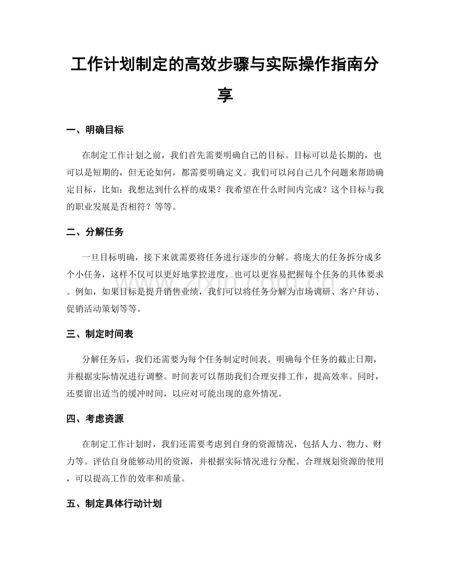 工作计划制定的高效步骤与实际操作指南分享.docx_第1页