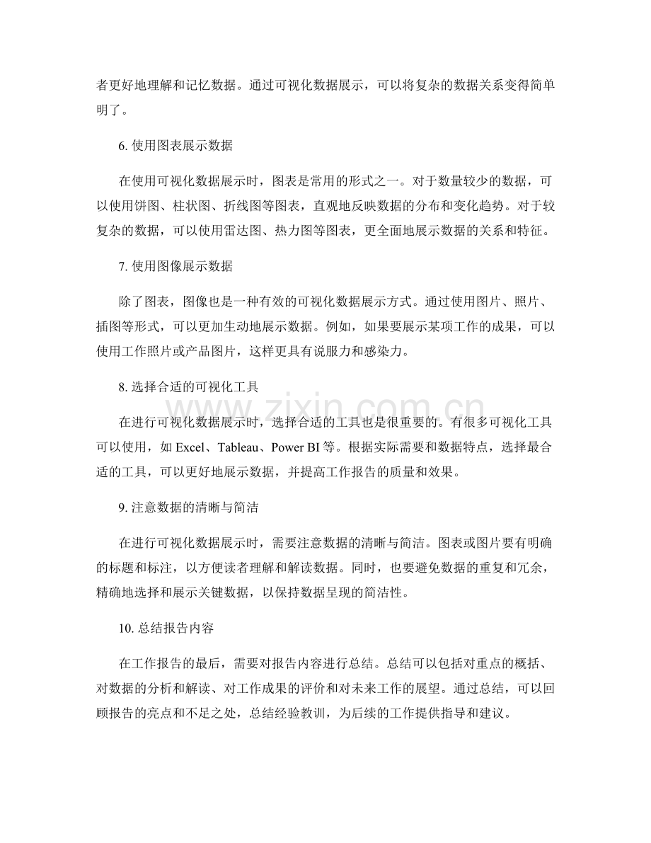 工作报告的重点突出与可视化数据展示.docx_第2页