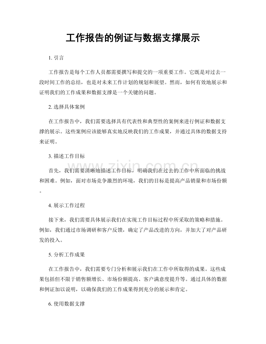 工作报告的例证与数据支撑展示.docx_第1页