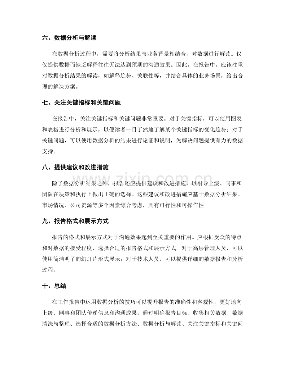 运用数据分析的技巧提升工作报告.docx_第2页