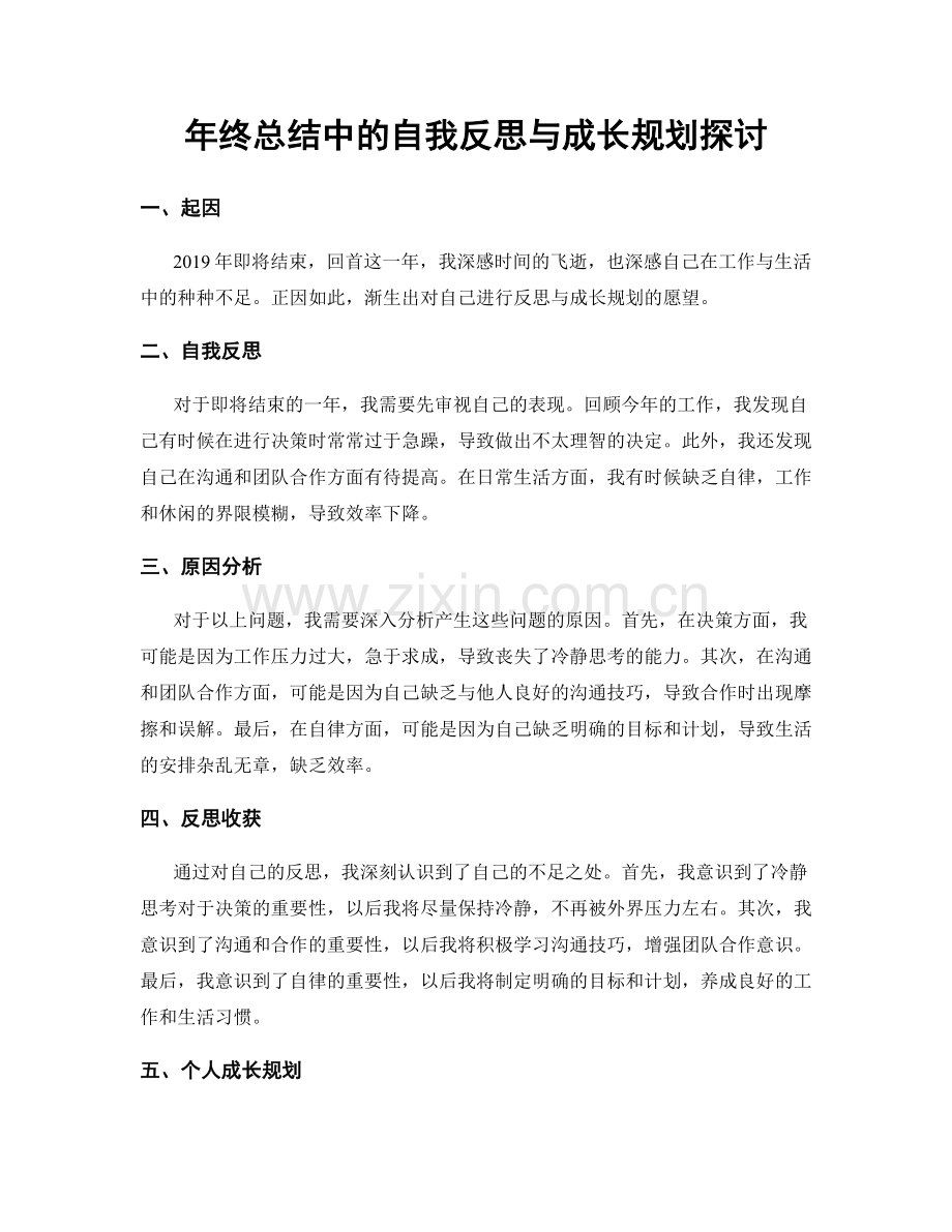 年终总结中的自我反思与成长规划探讨.docx_第1页
