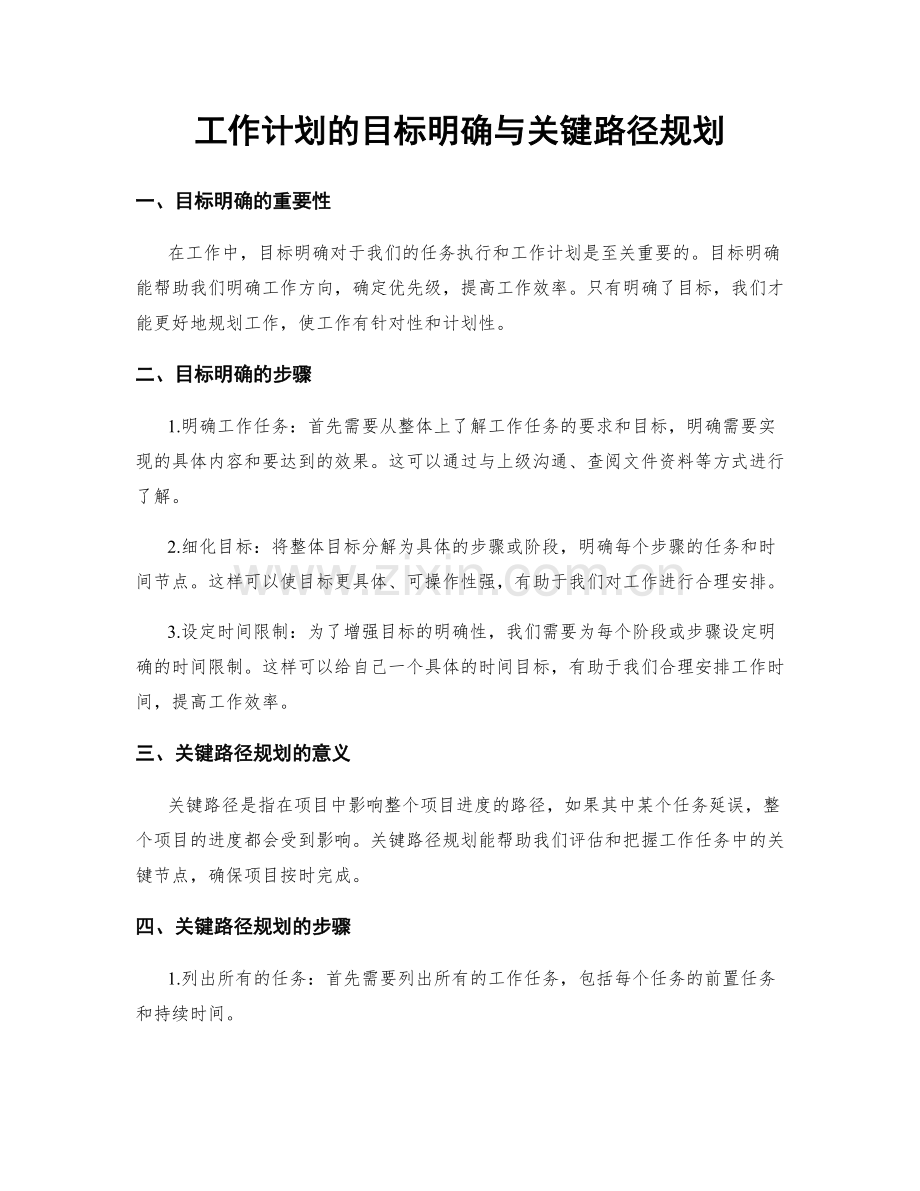 工作计划的目标明确与关键路径规划.docx_第1页