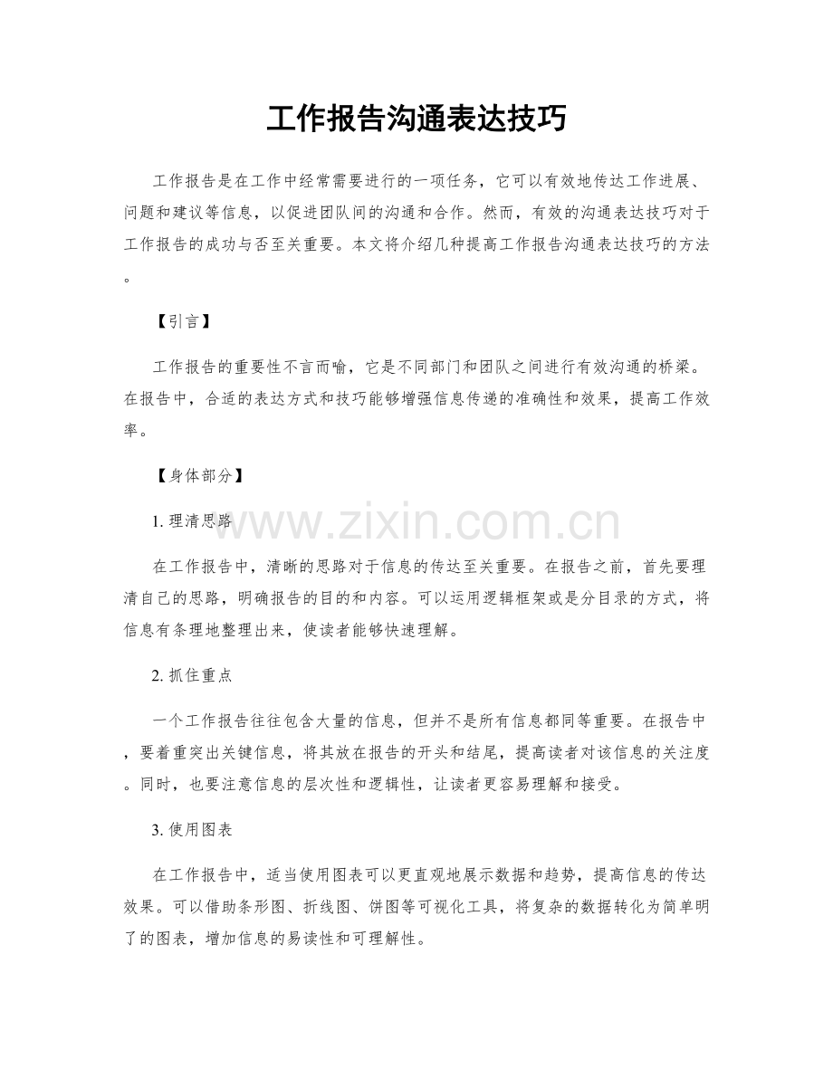 工作报告沟通表达技巧.docx_第1页