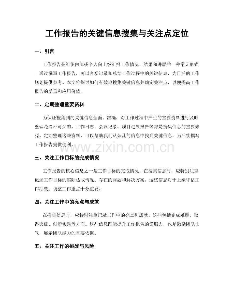 工作报告的关键信息搜集与关注点定位.docx_第1页