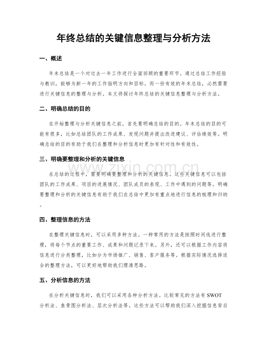年终总结的关键信息整理与分析方法.docx_第1页