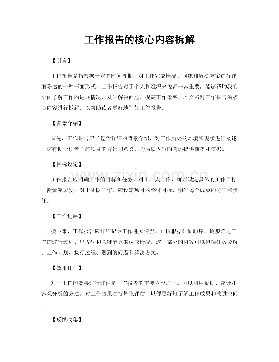 工作报告的核心内容拆解.docx_第1页
