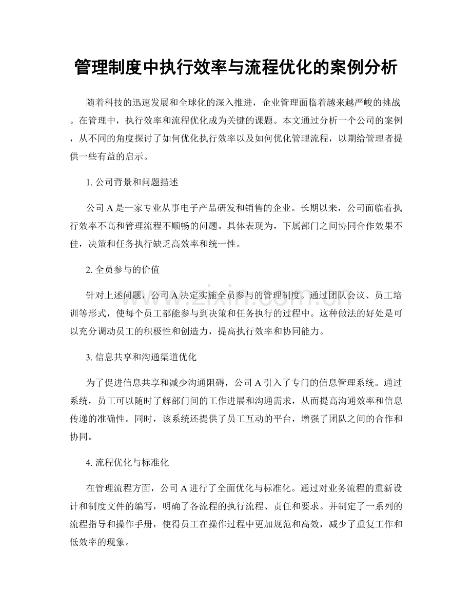 管理制度中执行效率与流程优化的案例分析.docx_第1页
