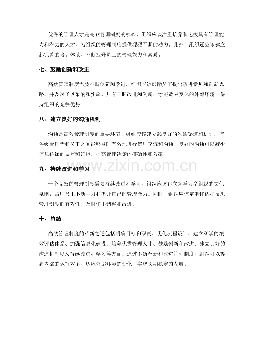 高效管理制度的革新之道.docx_第2页