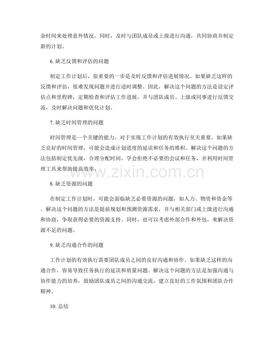 针对工作计划的常见问题的解决方法.docx_第2页