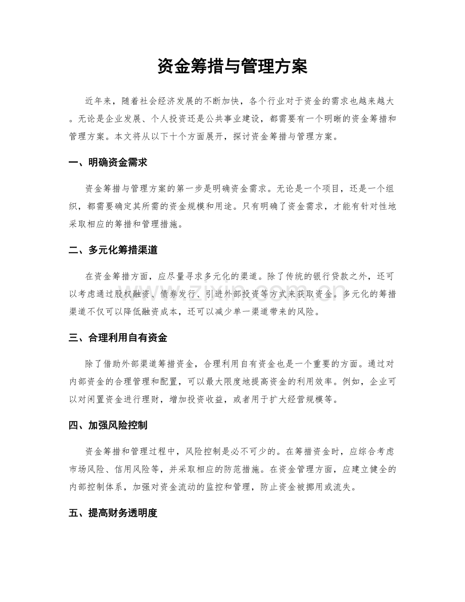 资金筹措与管理方案.docx_第1页