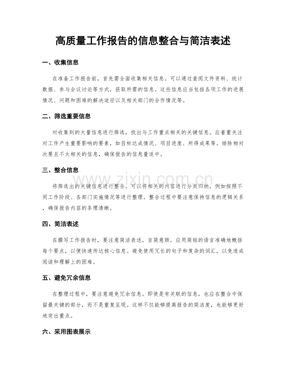 高质量工作报告的信息整合与简洁表述.docx_第1页