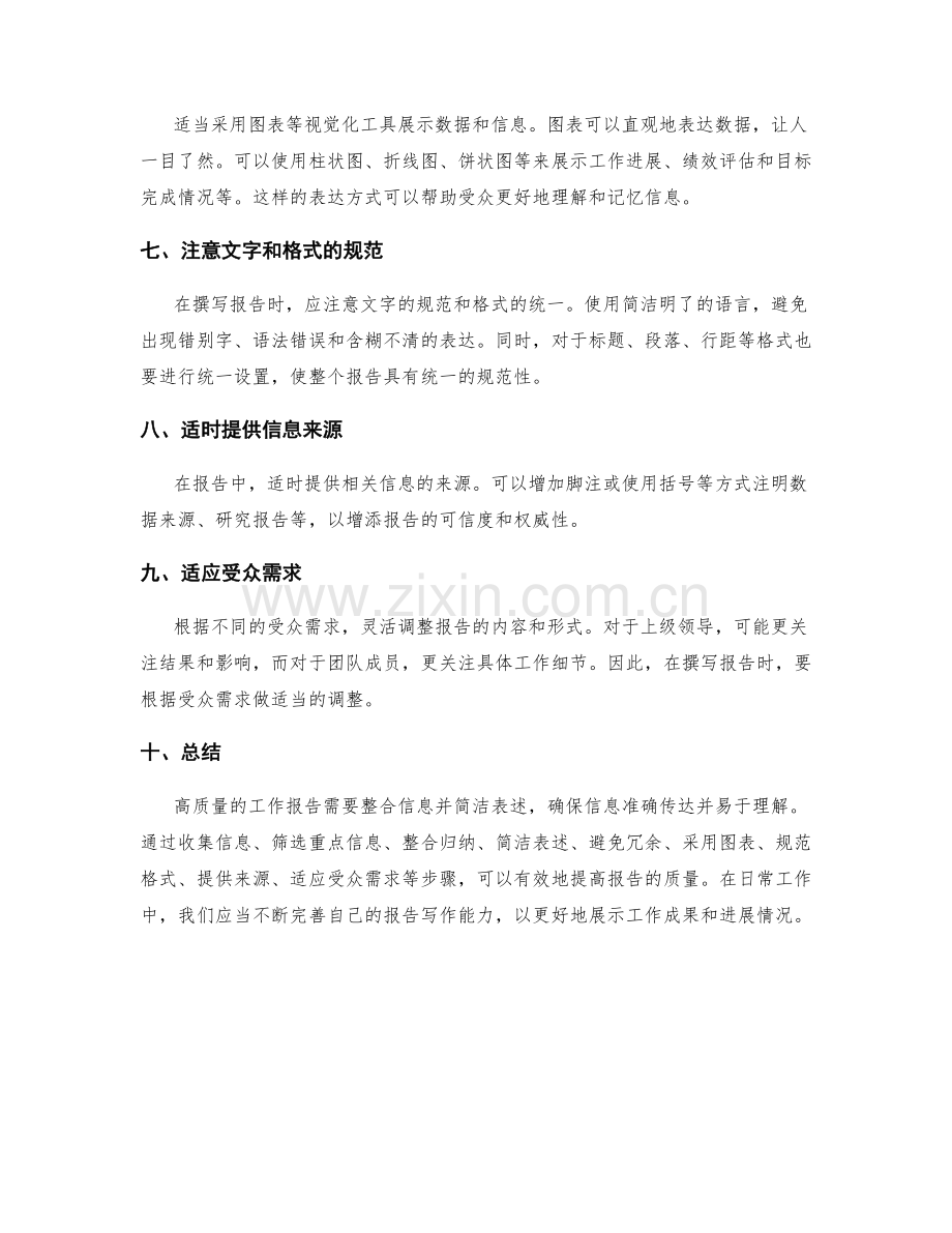 高质量工作报告的信息整合与简洁表述.docx_第2页