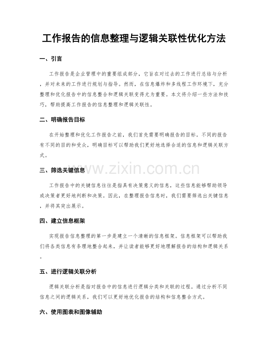 工作报告的信息整理与逻辑关联性优化方法.docx_第1页