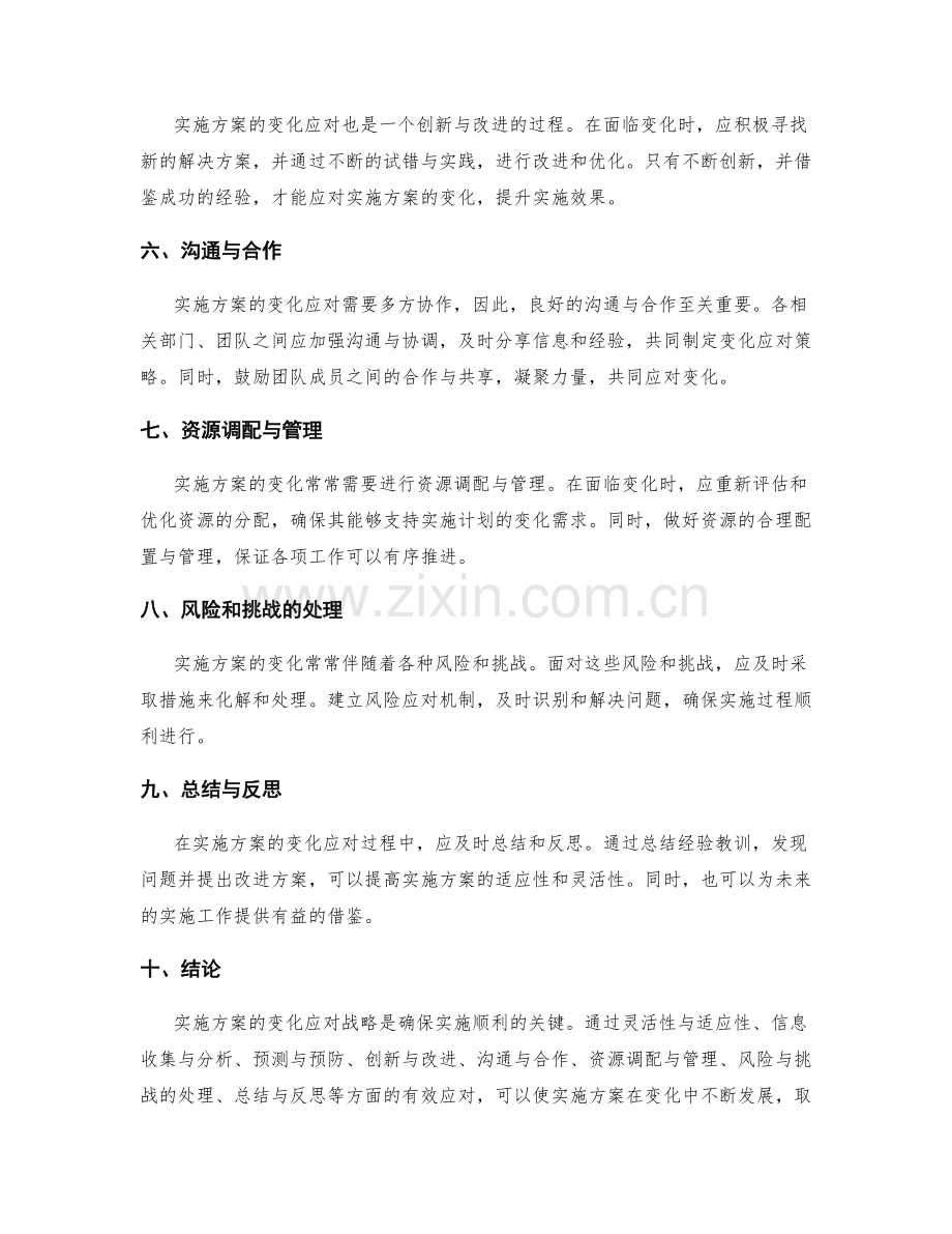 实施方案的变化应对战略.docx_第2页