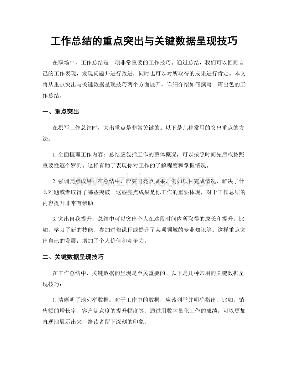 工作总结的重点突出与关键数据呈现技巧.docx_第1页