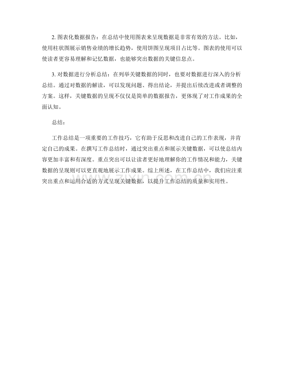 工作总结的重点突出与关键数据呈现技巧.docx_第2页
