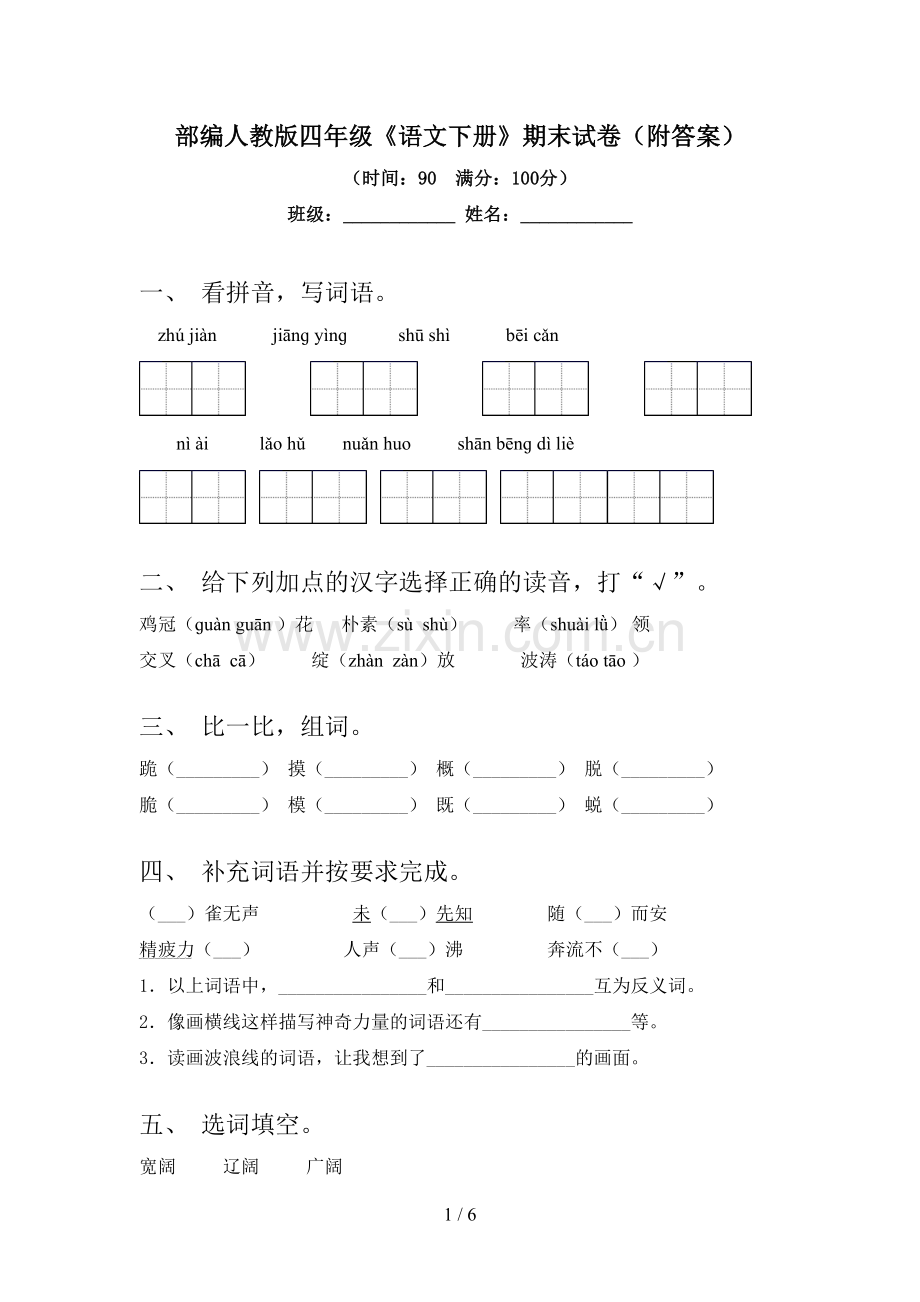 部编人教版四年级《语文下册》期末试卷(附答案).doc_第1页