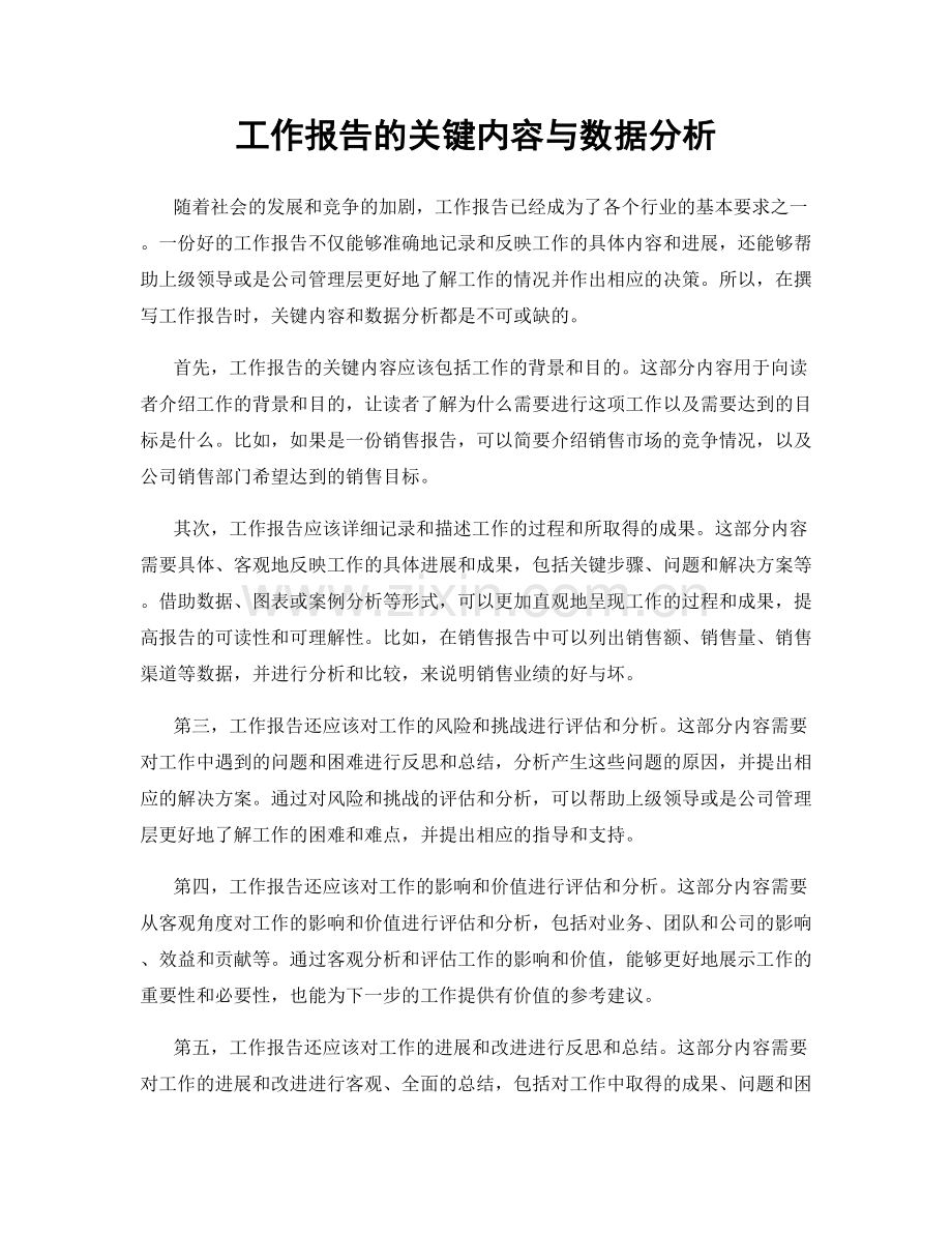 工作报告的关键内容与数据分析.docx_第1页