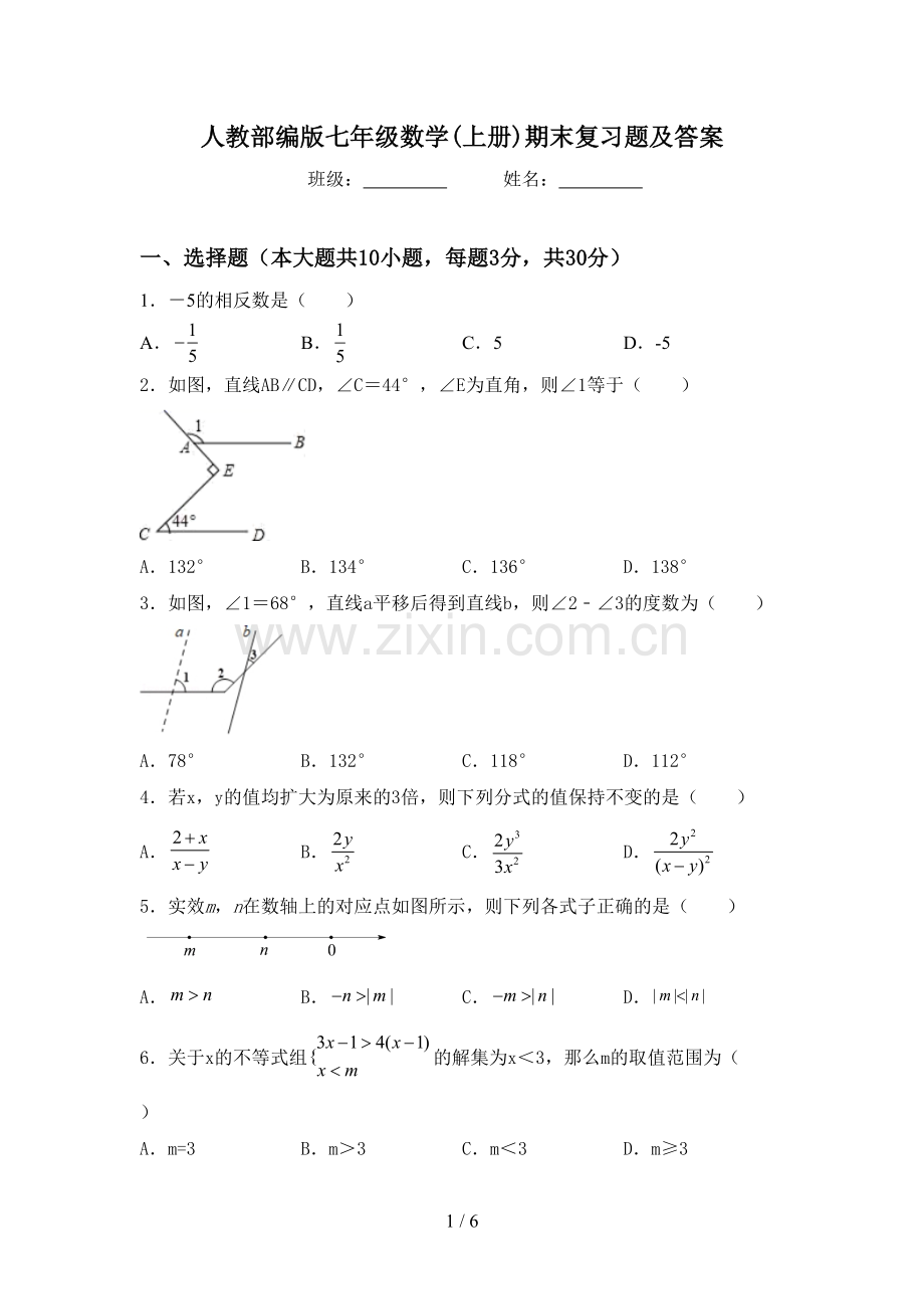 人教部编版七年级数学(上册)期末复习题及答案.doc_第1页