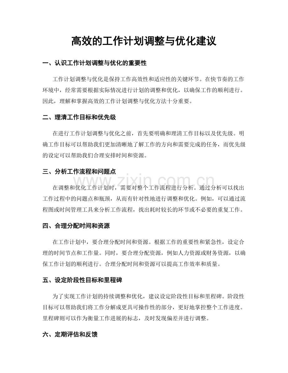高效的工作计划调整与优化建议.docx_第1页