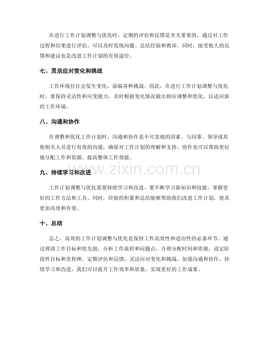高效的工作计划调整与优化建议.docx_第2页