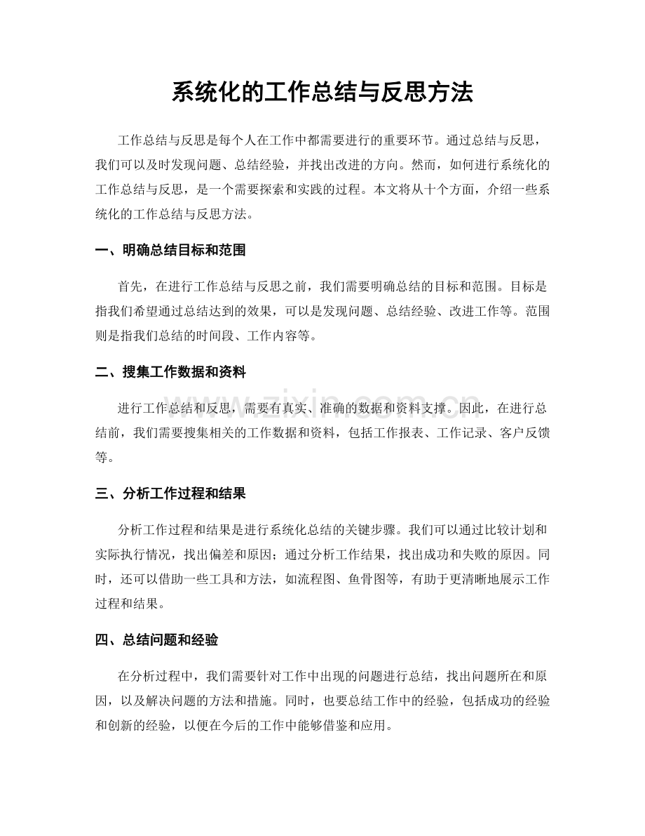 系统化的工作总结与反思方法.docx_第1页