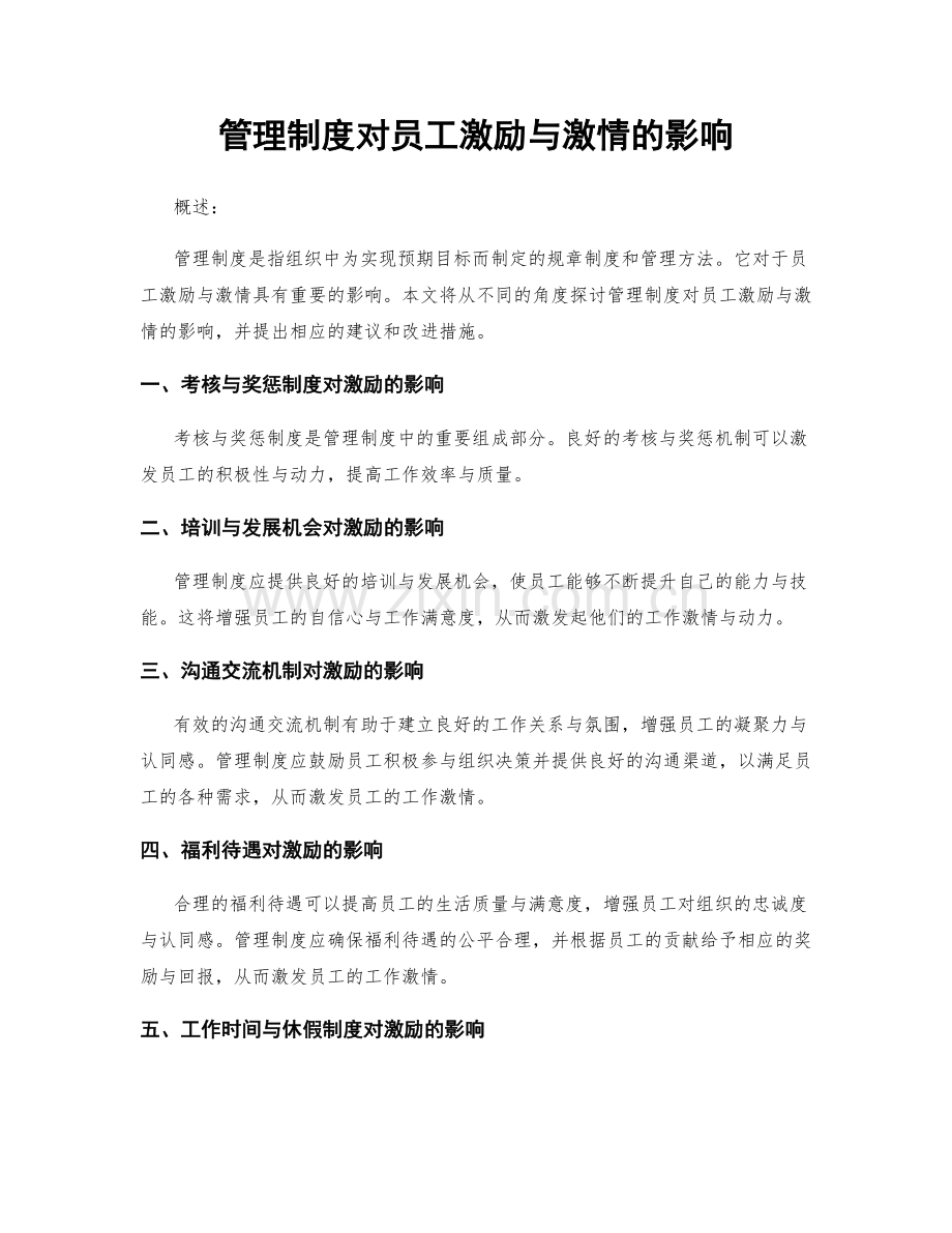 管理制度对员工激励与激情的影响.docx_第1页