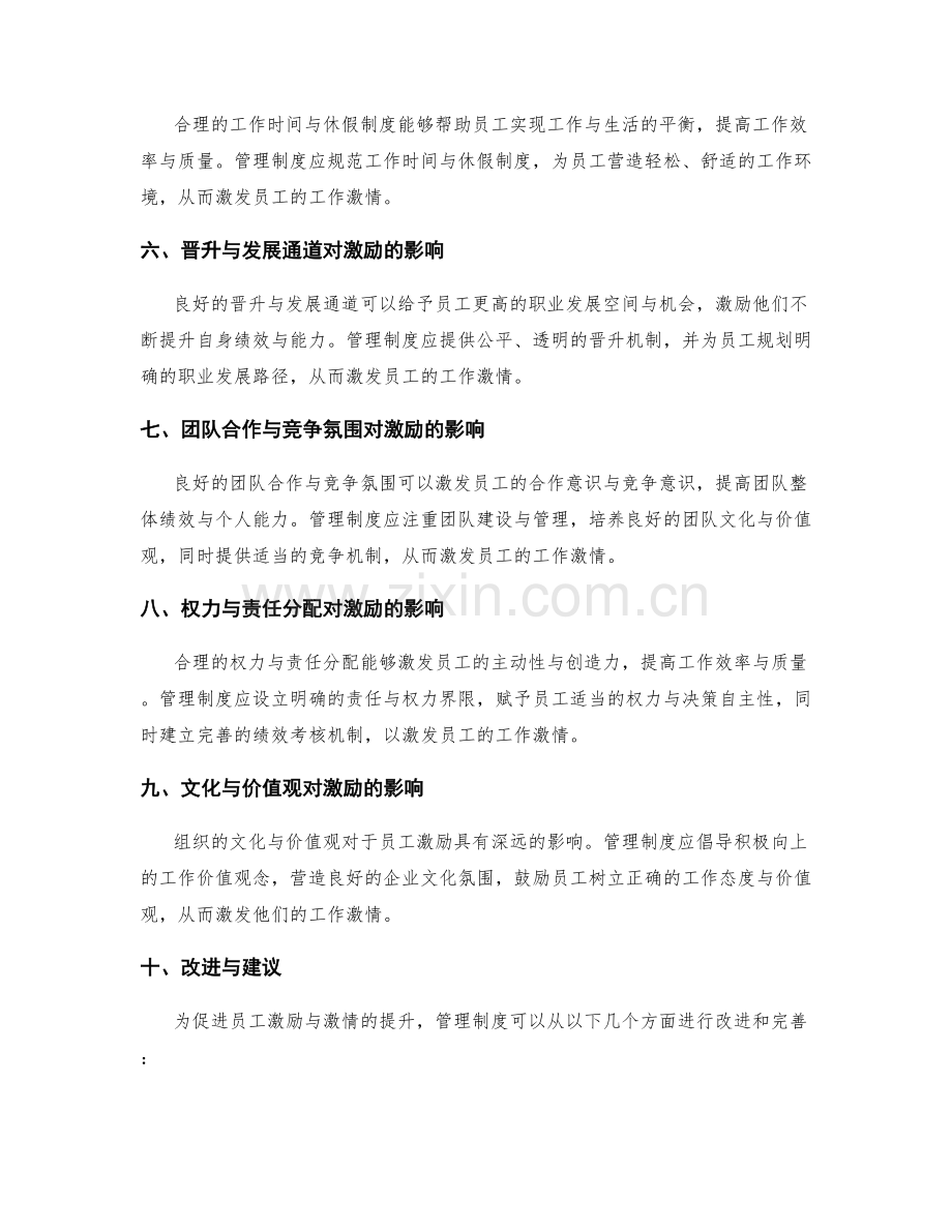管理制度对员工激励与激情的影响.docx_第2页