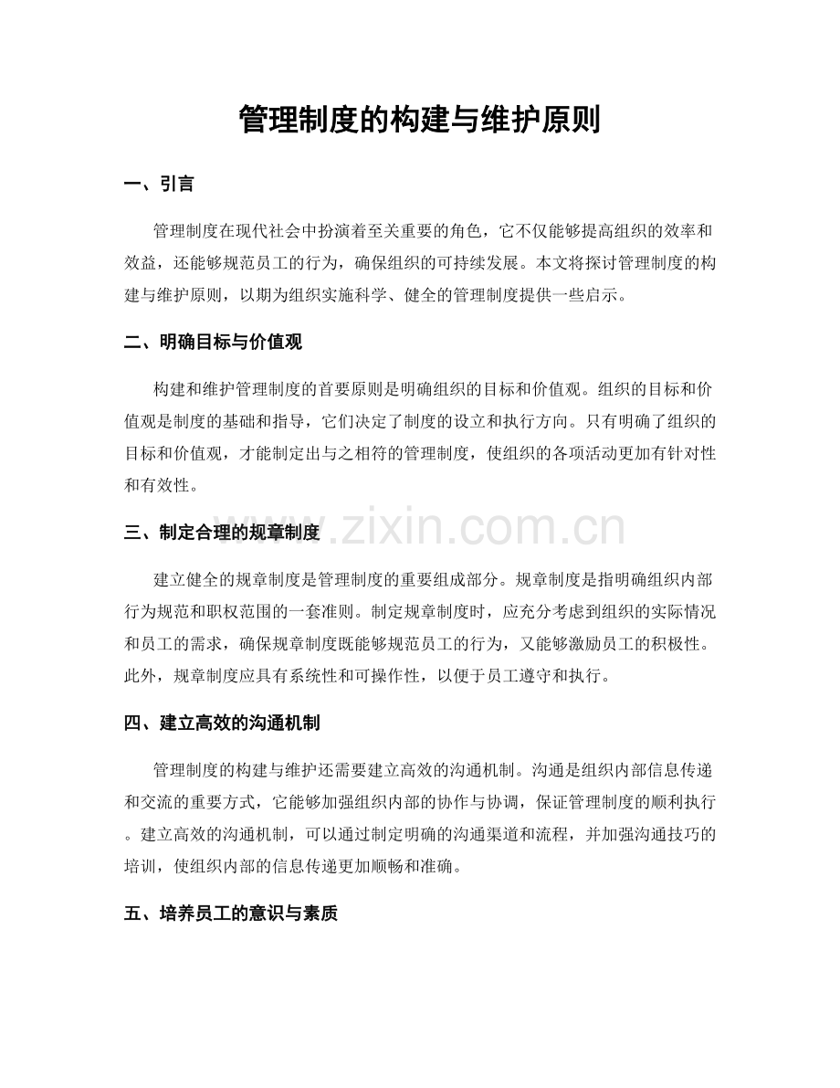 管理制度的构建与维护原则.docx_第1页
