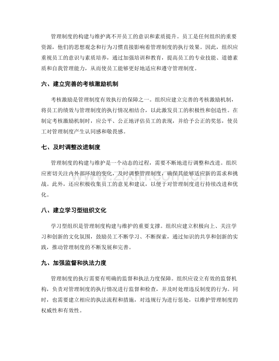 管理制度的构建与维护原则.docx_第2页