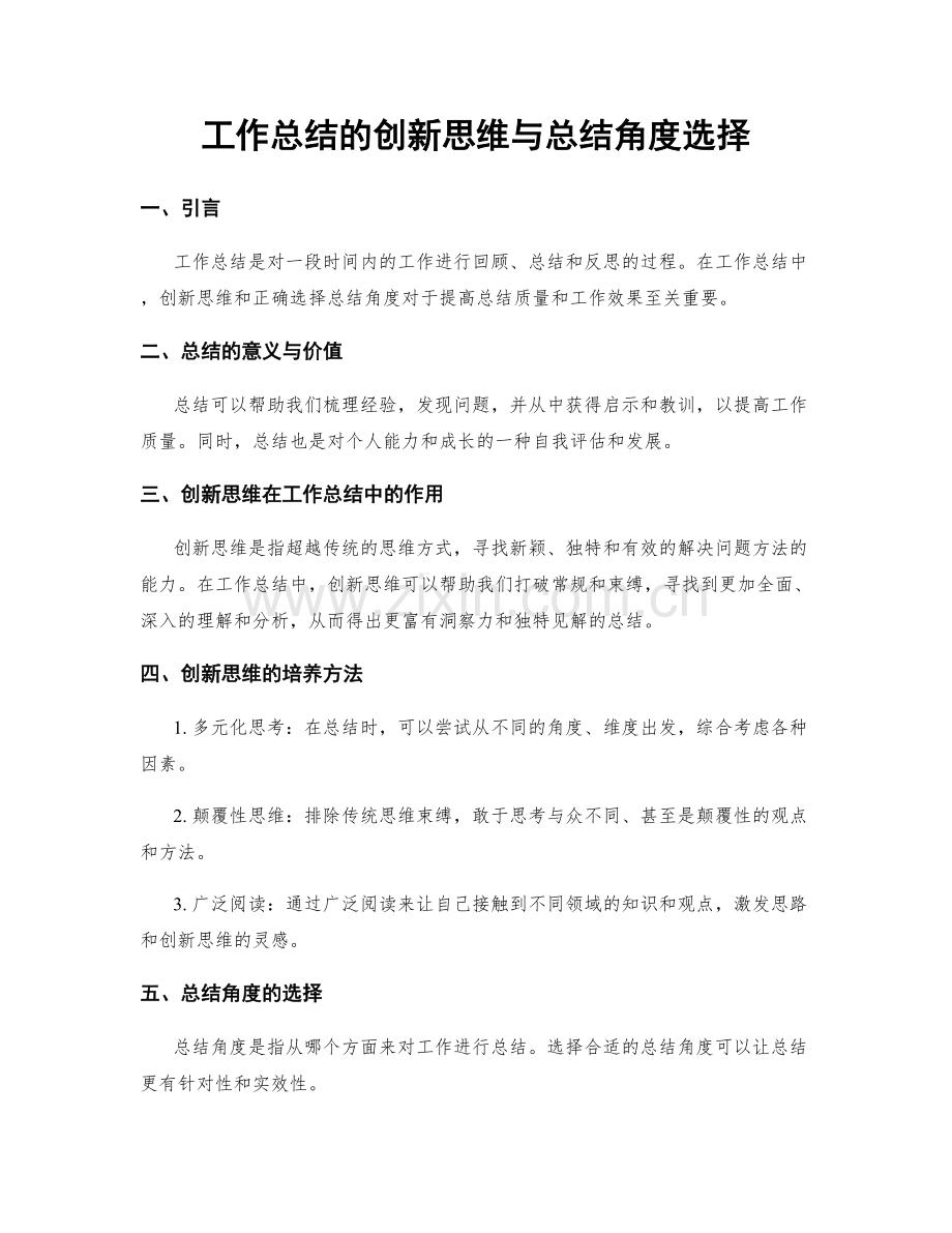 工作总结的创新思维与总结角度选择.docx_第1页