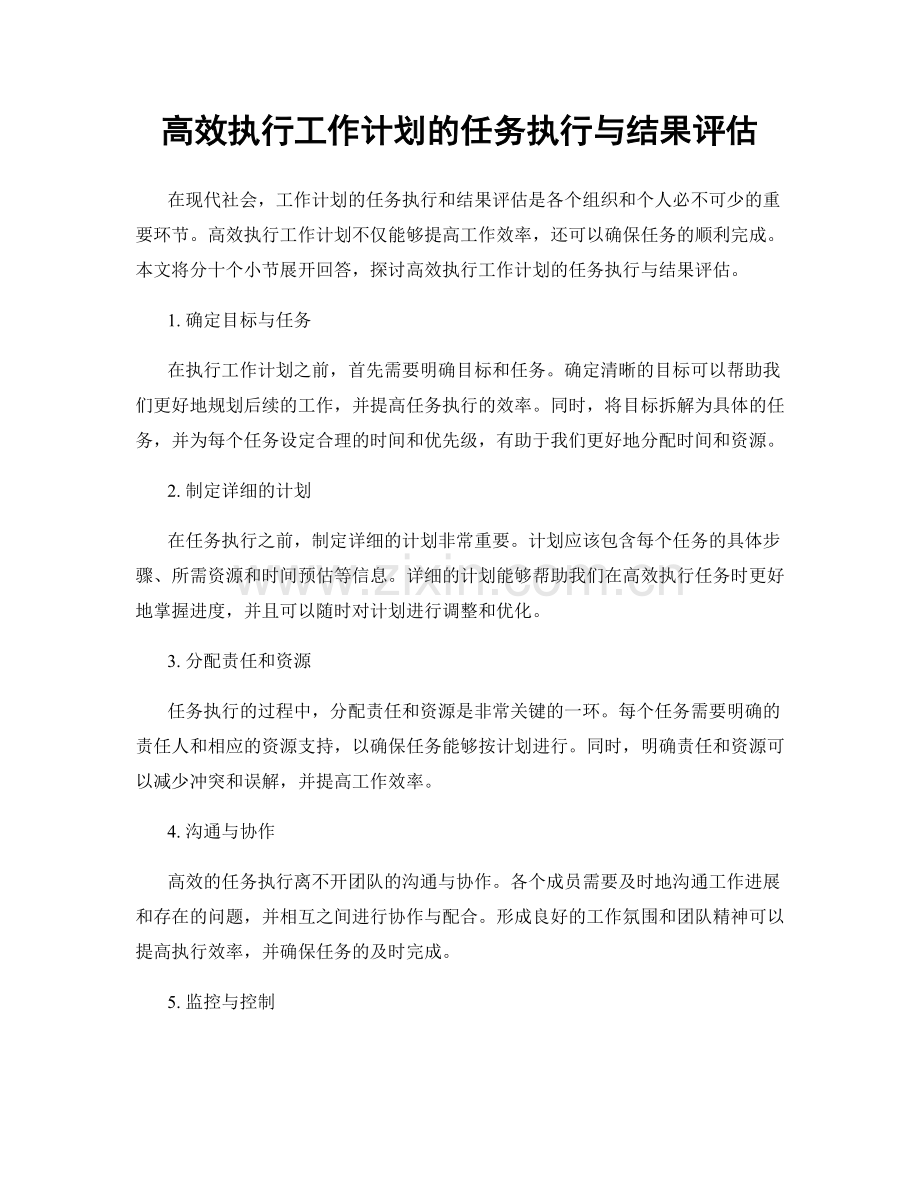 高效执行工作计划的任务执行与结果评估.docx_第1页