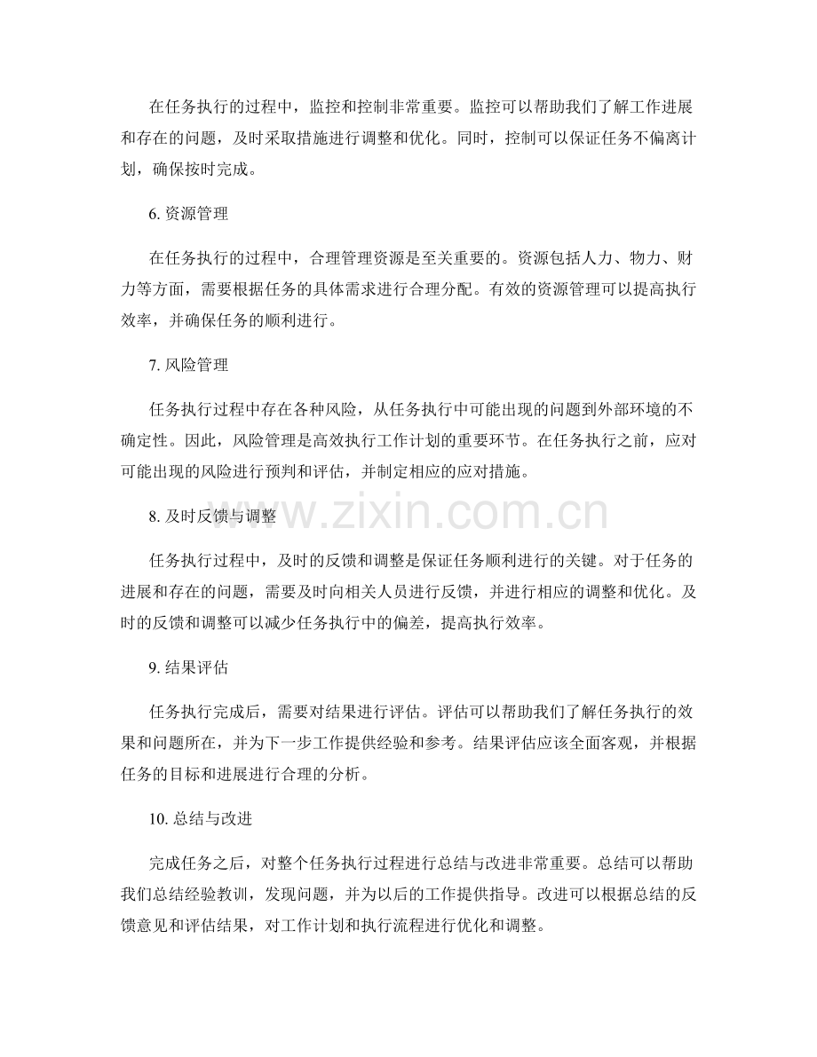 高效执行工作计划的任务执行与结果评估.docx_第2页
