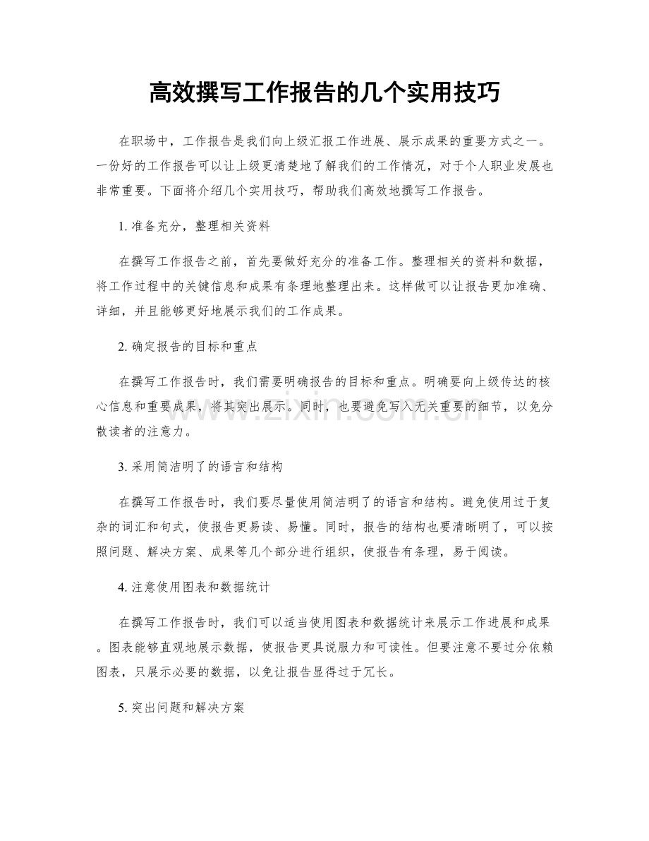 高效撰写工作报告的几个实用技巧.docx_第1页