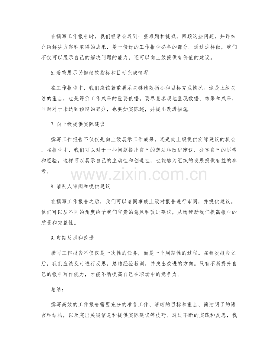高效撰写工作报告的几个实用技巧.docx_第2页
