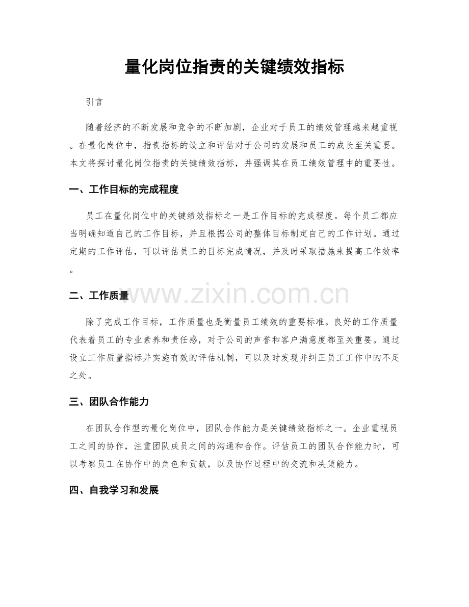 量化岗位职责的关键绩效指标.docx_第1页