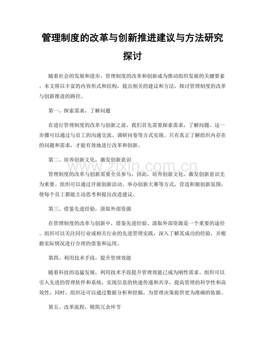 管理制度的改革与创新推进建议与方法研究探讨.docx_第1页