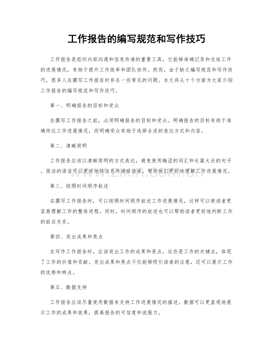 工作报告的编写规范和写作技巧.docx_第1页