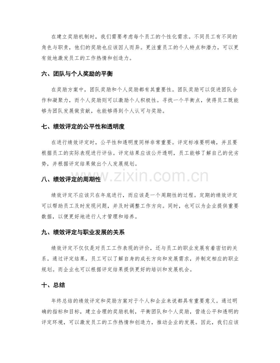 年终总结的绩效评定与奖励方案.docx_第2页