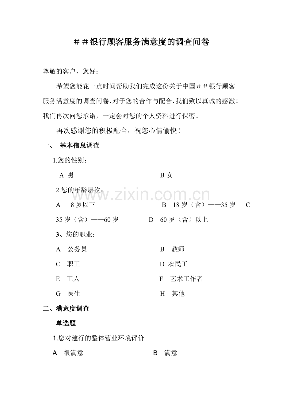 银行顾客服务满意度的调查问卷.doc_第1页