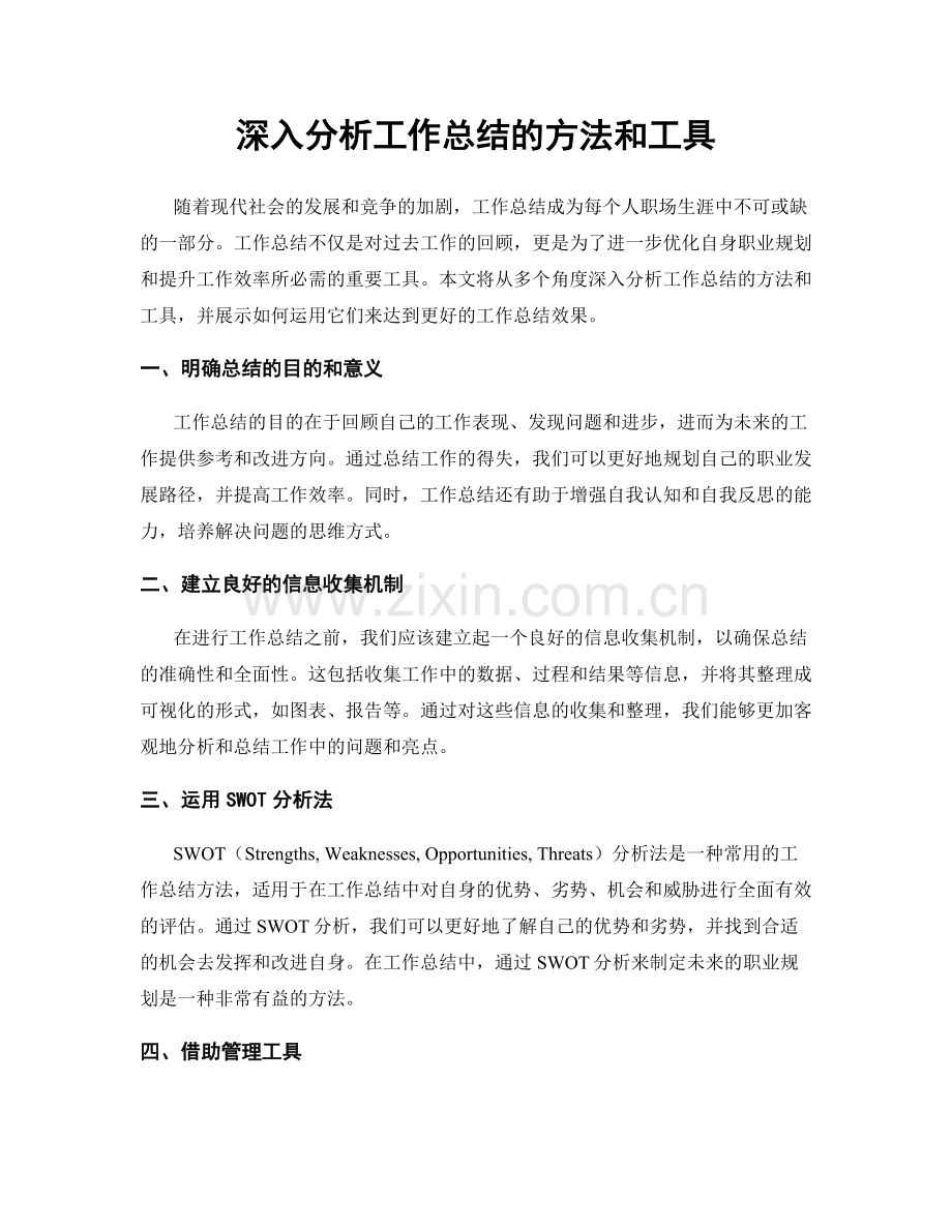深入分析工作总结的方法和工具.docx_第1页