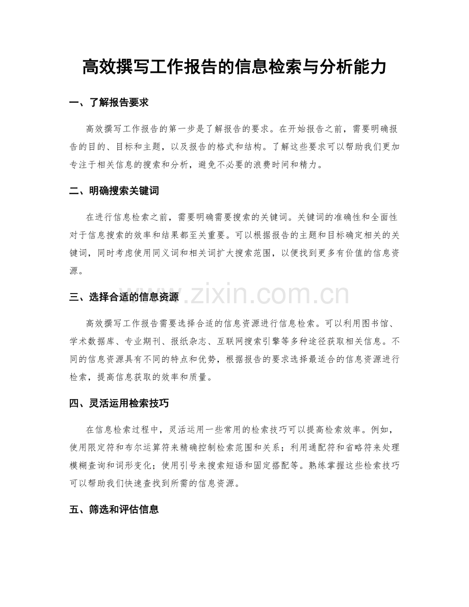 高效撰写工作报告的信息检索与分析能力.docx_第1页