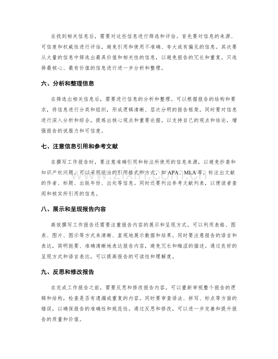 高效撰写工作报告的信息检索与分析能力.docx_第2页