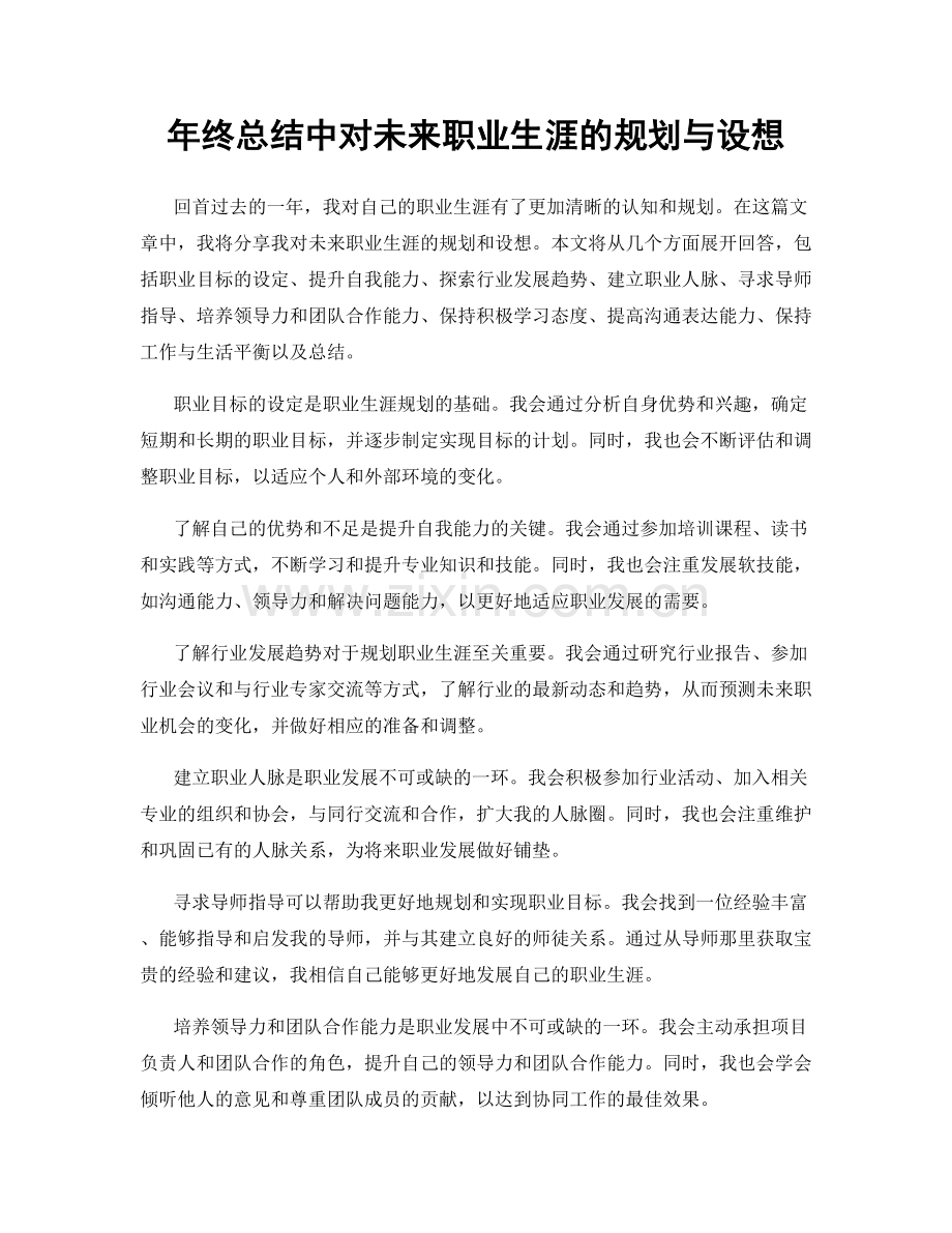 年终总结中对未来职业生涯的规划与设想.docx_第1页