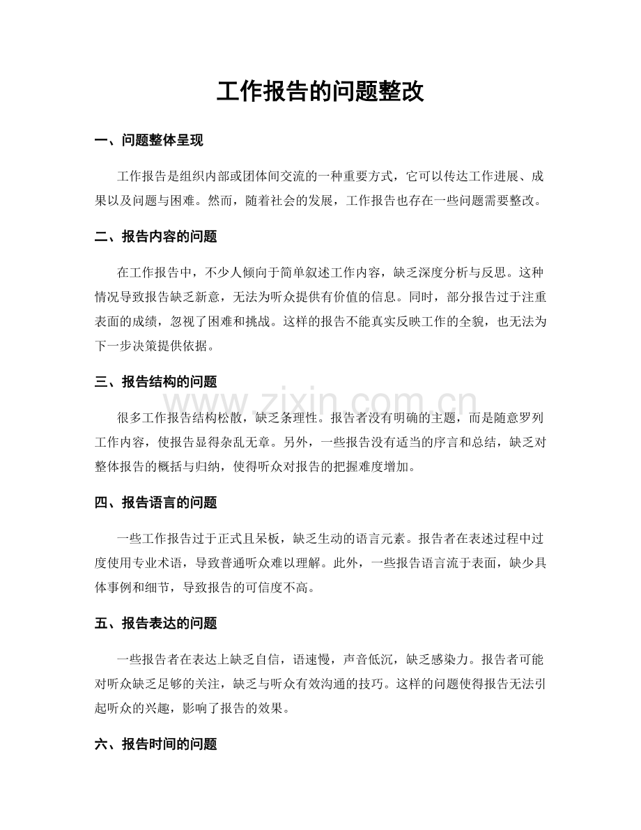 工作报告的问题整改.docx_第1页